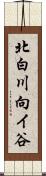 北白川向イ谷 Scroll