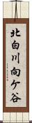 北白川向ケ谷 Scroll