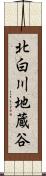 北白川地蔵谷 Scroll