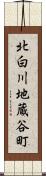 北白川地蔵谷町 Scroll