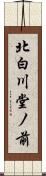 北白川堂ノ前 Scroll