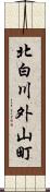 北白川外山町 Scroll