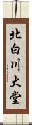 北白川大堂 Scroll