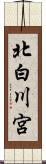 北白川宮 Scroll
