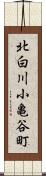 北白川小亀谷町 Scroll