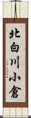 北白川小倉 Scroll