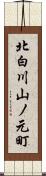 北白川山ノ元町 Scroll