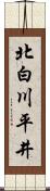 北白川平井 Scroll