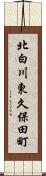 北白川東久保田町 Scroll