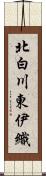 北白川東伊織 Scroll
