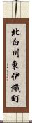 北白川東伊織町 Scroll