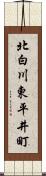 北白川東平井町 Scroll