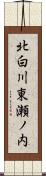 北白川東瀬ノ内 Scroll
