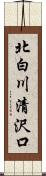 北白川清沢口 Scroll