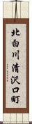 北白川清沢口町 Scroll