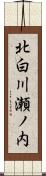 北白川瀬ノ内 Scroll