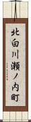 北白川瀬ノ内町 Scroll