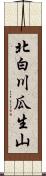 北白川瓜生山 Scroll