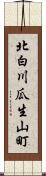 北白川瓜生山町 Scroll