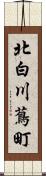 北白川蔦町 Scroll