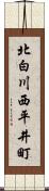 北白川西平井町 Scroll