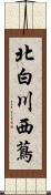 北白川西蔦 Scroll