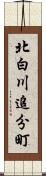 北白川追分町 Scroll