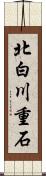 北白川重石 Scroll