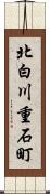 北白川重石町 Scroll