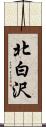 北白沢 Scroll