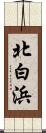 北白浜 Scroll