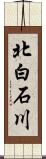 北白石川 Scroll