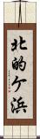 北的ケ浜 Scroll