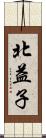 北益子 Scroll