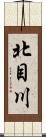 北目川 Scroll