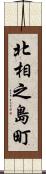 北相之島町 Scroll