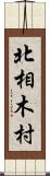 北相木村 Scroll