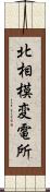北相模変電所 Scroll