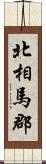 北相馬郡 Scroll