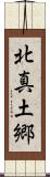 北真土郷 Scroll