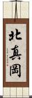 北真岡 Scroll