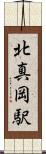 北真岡駅 Scroll