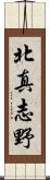 北真志野 Scroll