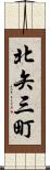 北矢三町 Scroll