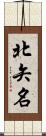 北矢名 Scroll