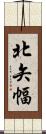 北矢幅 Scroll