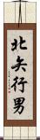北矢行男 Scroll