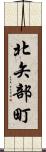 北矢部町 Scroll