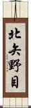 北矢野目 Scroll