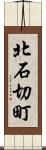 北石切町 Scroll
